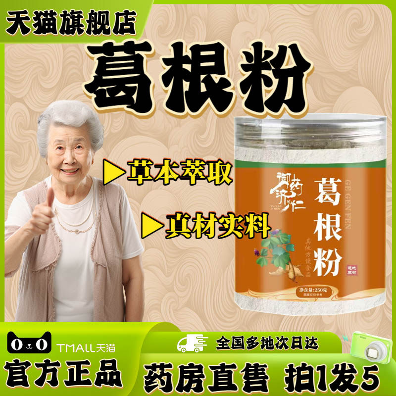 御药济仁葛根粉正品官方大药房旗舰店直售直播间同款植物萃取0WR图片