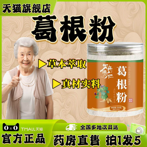 御药济仁葛根粉正品官方大药房旗舰店直售直播间同款植物萃取0WR