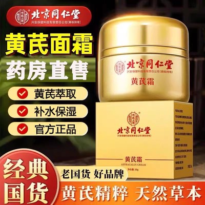 北京同仁堂黄芪霜官方正品旗舰店