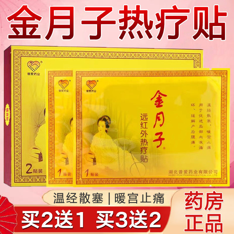 普爱金月子暖宫贴远红外热疗贴温经散寒暖宫止痛缓解产后腹痛6zm
