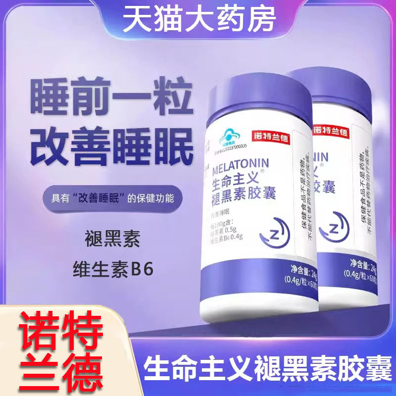 诺特兰德褪黑素胶囊改善睡眠