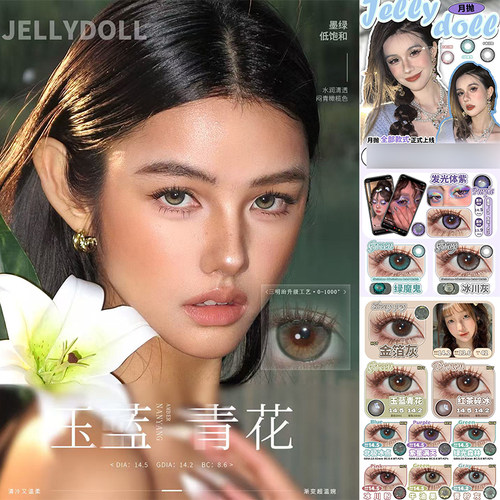 jellydoll美瞳月抛可可球玉兰青花金箔灰山茶花黑金玫瑰ZH正品TF