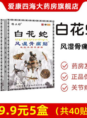 【白花蛇风湿骨痛贴官方正品】