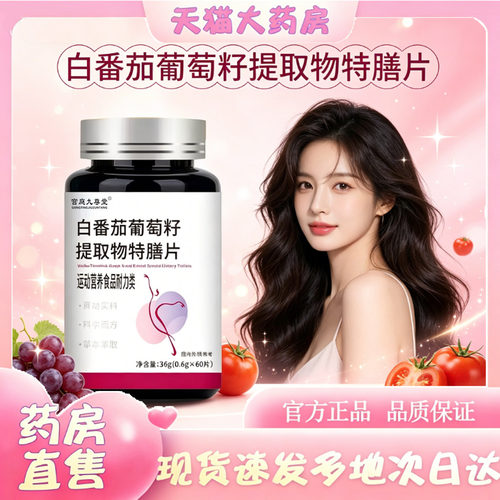 白番茄葡萄籽提取物特膳片官方旗舰店直售正品维生素宣乌素发0WR