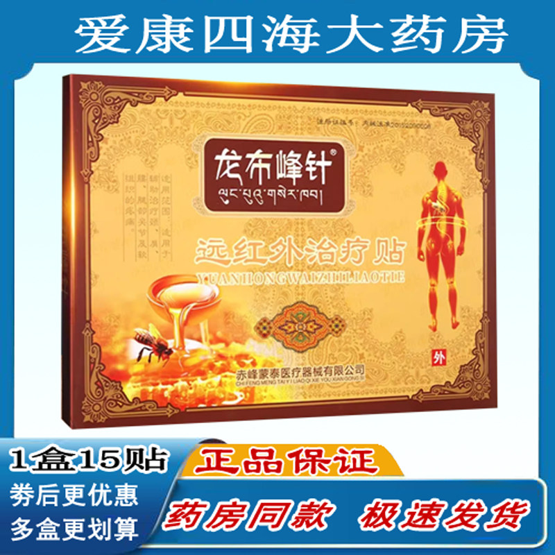 龙布峰针贴远红外治疗贴颈肩腰腿关节疼痛官网正品大药房旗舰店XY