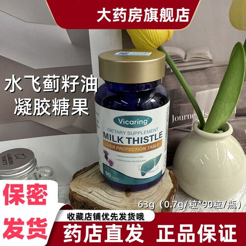 Vicaring水飞蓟籽油凝胶糖果DHA藻油90粒/瓶营养熬夜应酬加班VX