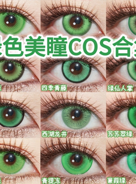 doya绿色美瞳cos日抛知更鸟申公豹纳西妲喜多川魅魔阿尼亚温迪JA