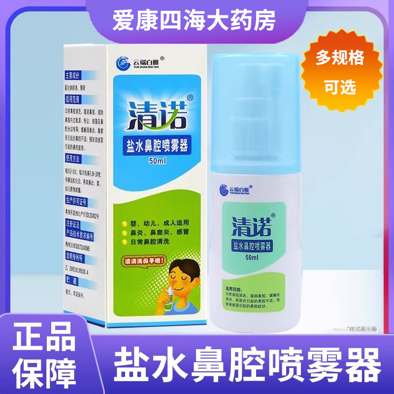 清诺盐水鼻腔喷雾剂婴幼儿成人洗鼻器日常鼻腔清洗旗舰店正品1zm