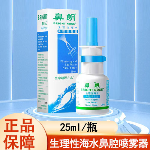 鼻朗生理性海水鼻腔喷雾器