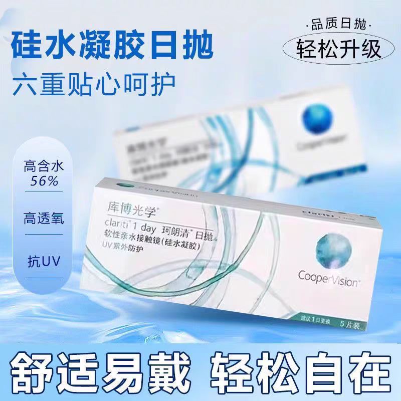 库博珂朗清日抛10片装隐形眼镜一日抛透明片天天抛近视隐型HT