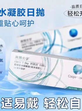 库博珂朗清日抛10片装隐形眼镜一日抛透明片天天抛近视隐型HT
