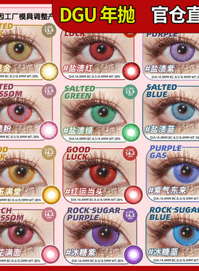 DGuGulens年抛美瞳cos盐渍系列美瞳年抛cos绿粉红金蓝紫色正品ZT