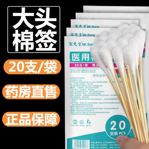 宋先生医用大头棉签妇科