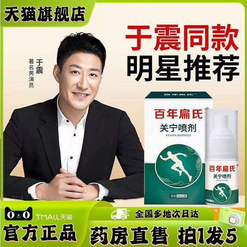 百年扁氏关宁喷剂官方旗舰店正品植物萃取直播同款大药房直售0WR