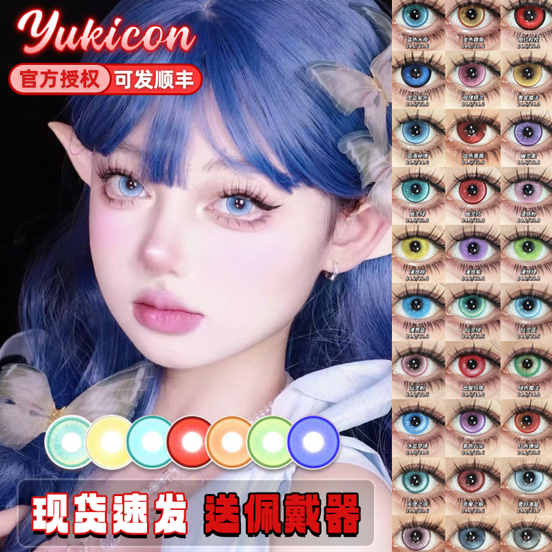 yukicon美瞳cos日抛半年橙黄红绿青紫蓝灰色傅融左慈官方正品dn