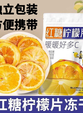 红糖柠檬片酸甜姜糖柠檬冻干片果茶甄选原材料正品官方旗舰EWAMU
