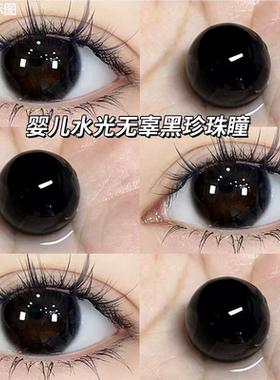 黑珍珠黑美瞳年抛大直径半年抛女学生平价黑色纯欲近视隐形眼镜oy