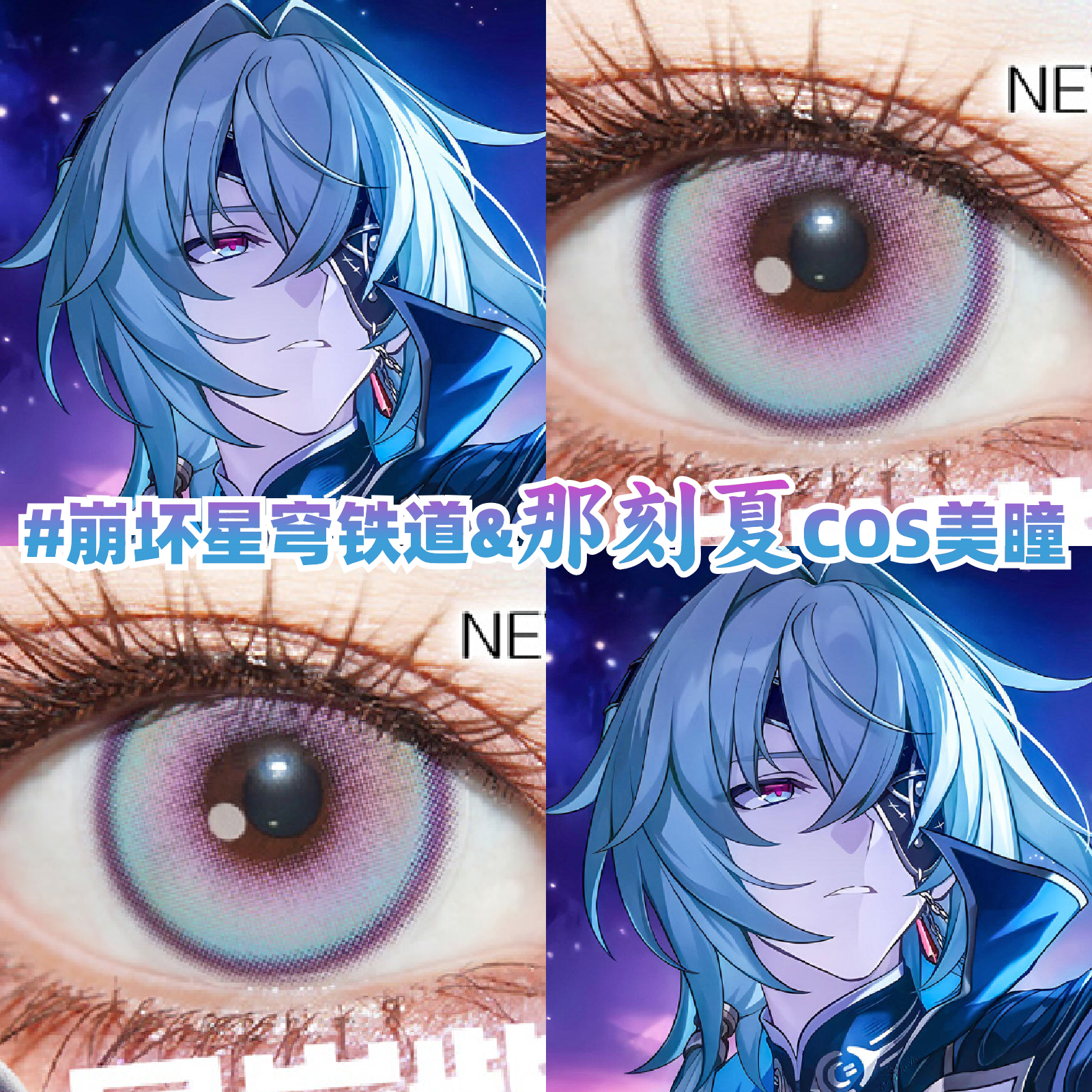 那刻夏cos美瞳日抛显色还原崩坏星穹铁道漫展星岚紫带度数正品gt