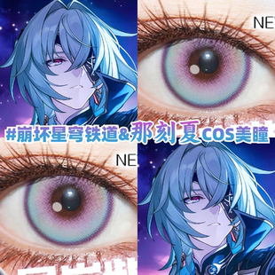 那刻夏cos美瞳日抛显色还原崩坏星穹铁道漫展星岚紫带度数正品mk
