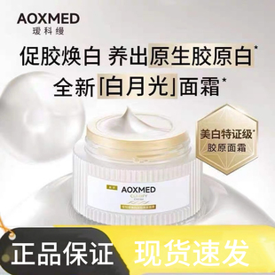 AOXMED瑷科缦臻白淡斑焕采面霜60克/盒白月光面霜现货速发JC