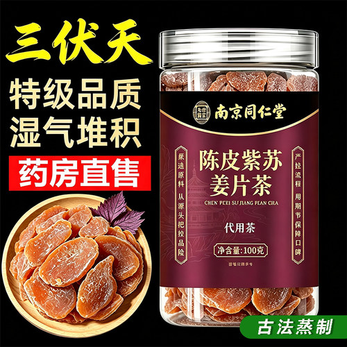 陈皮紫苏乌姜片祛湿暖胃红糖姜片干即食正宗老字号官方旗舰店正pk