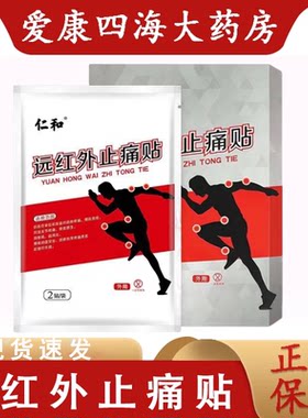 【仁和痛贴灵】6贴官方正品