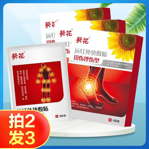 葵花远红外热敷贴扭伤挫伤型
