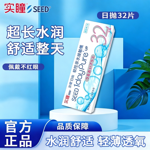 seed实瞳京樱近视隐形眼镜透明片日抛32片高透氧水润特价近效期TF