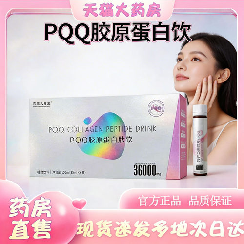 PQQ胶原蛋白三肽饮官方旗舰店直售正品白番茄鲑鱼胶原蛋白肽0WR