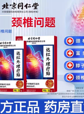 北京同仁堂内廷上用颈椎病远红外理疗贴脖子僵硬疼痛膏贴正品xg2