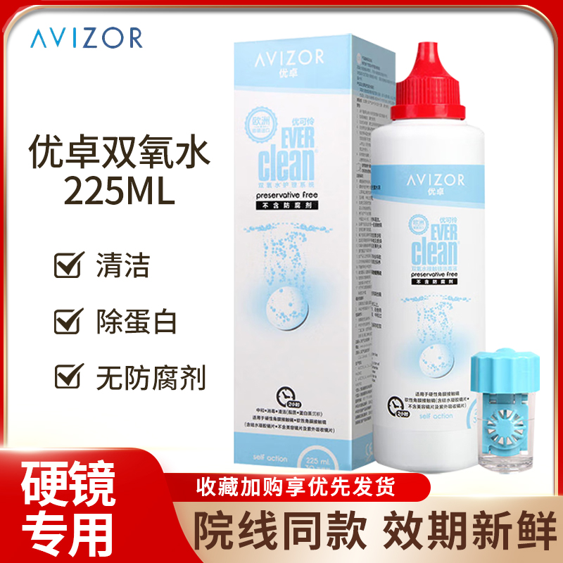 优卓优可伶双氧水护理液225ml硬性隐形眼镜RGP角膜塑形ok镜护理AJ