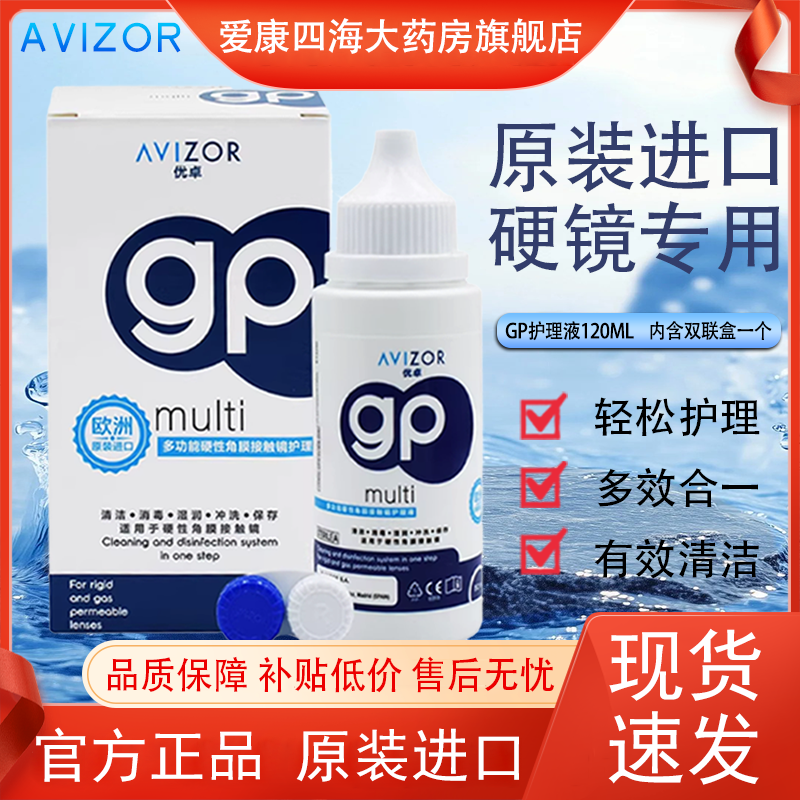 AVIZOR优卓gp护理液120ml角膜塑形镜ok镜多功能护理液隐形眼镜TF,隐形眼镜/护理液,硬镜护理液,淘宝优惠券,粉丝福利购,淘宝优惠卷
