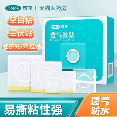 可孚三伏贴空白贴医用无纺布敷贴