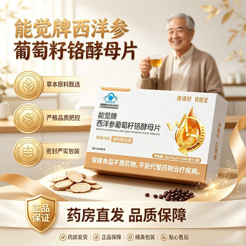 能觉牌西洋参葡萄籽铬酵母片官方旗舰店直售正品血糖直播同款0WR