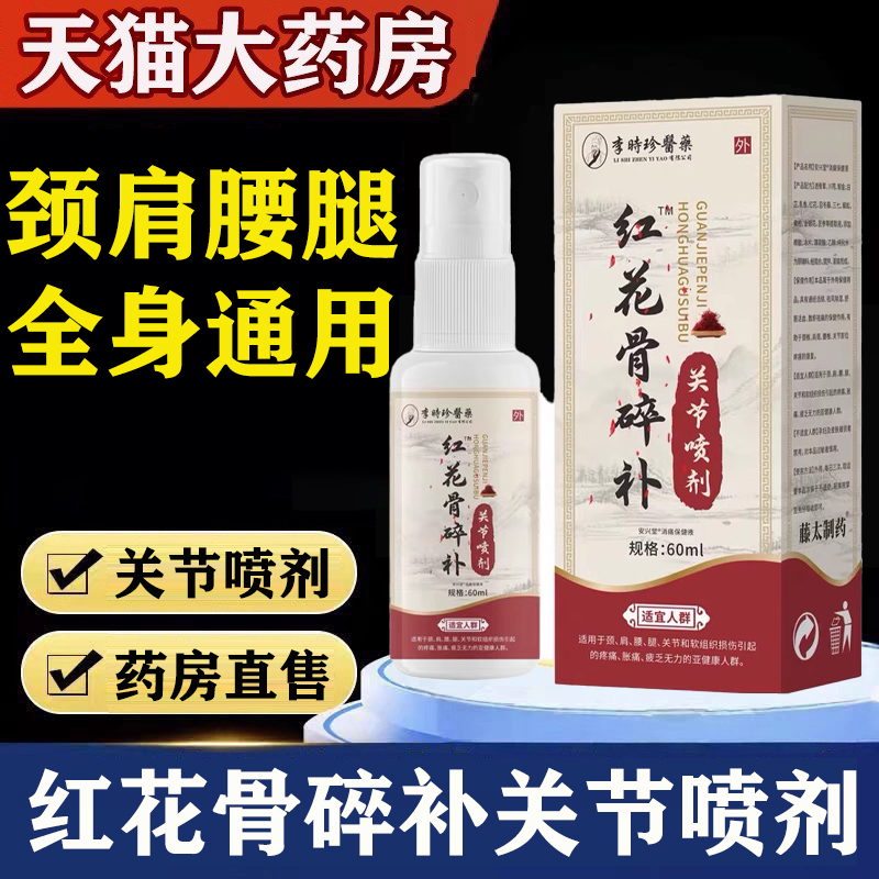 李时珍医药红花骨碎补关节喷剂