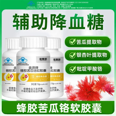 能量藤金源牌蜂胶苦瓜铬软胶囊30粒辅助降血糖正品旗舰店ym2