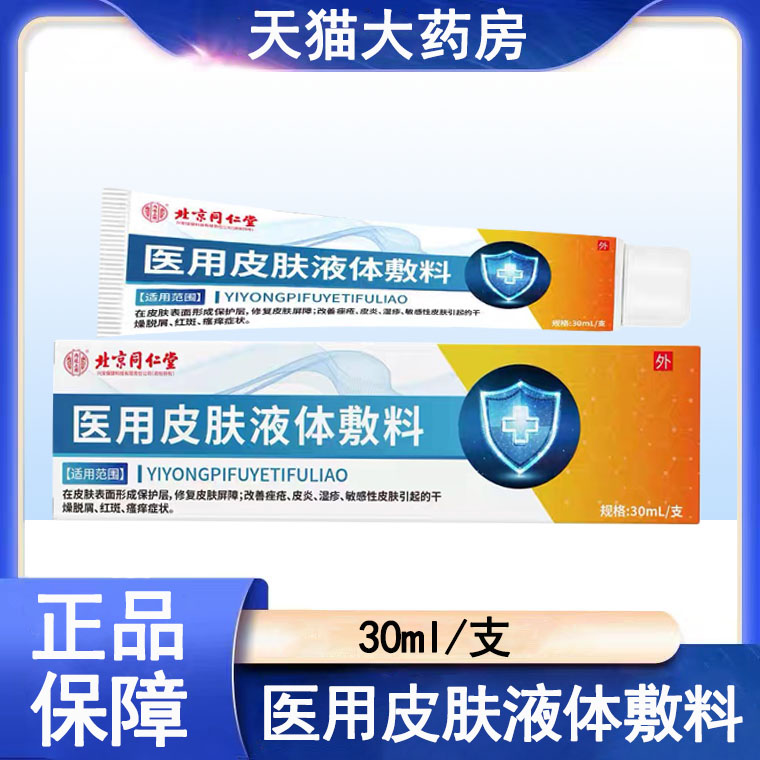 医用皮肤液体敷料修复