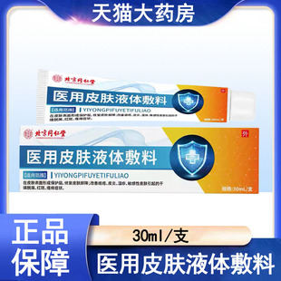 北京同仁堂内廷上用医用皮肤液体敷料皮炎湿疹敏感性皮肤护理mf
