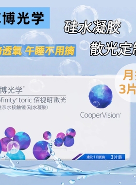 库博光学月抛近视散光隐形眼镜3片装定制8.7基弧进口正品HT