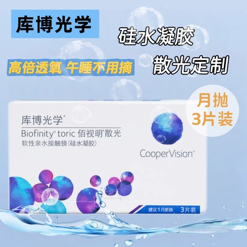 库博光学月抛近视散光隐形眼镜3片装定制8.7基弧进口正品HT
