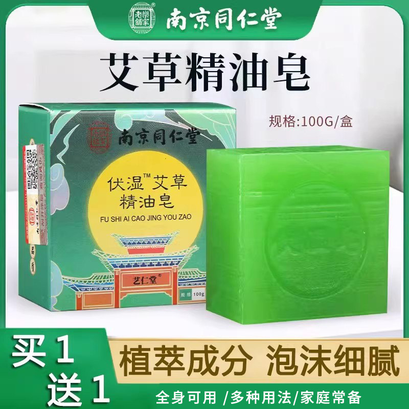 南京同仁堂伏湿艾草精油皂正品草本香皂洗脸洗澡沐浴皂6zm