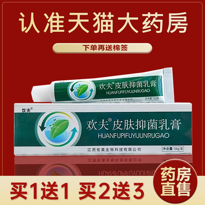 欢肤欢夫草本抑菌乳膏皮肤外用护理软膏药房直售官方旗舰店正品LR