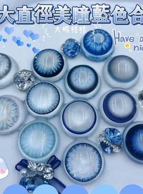 新品爆款超大直径蓝色美瞳合集网红自然混血芭比大眼官网直邮LV