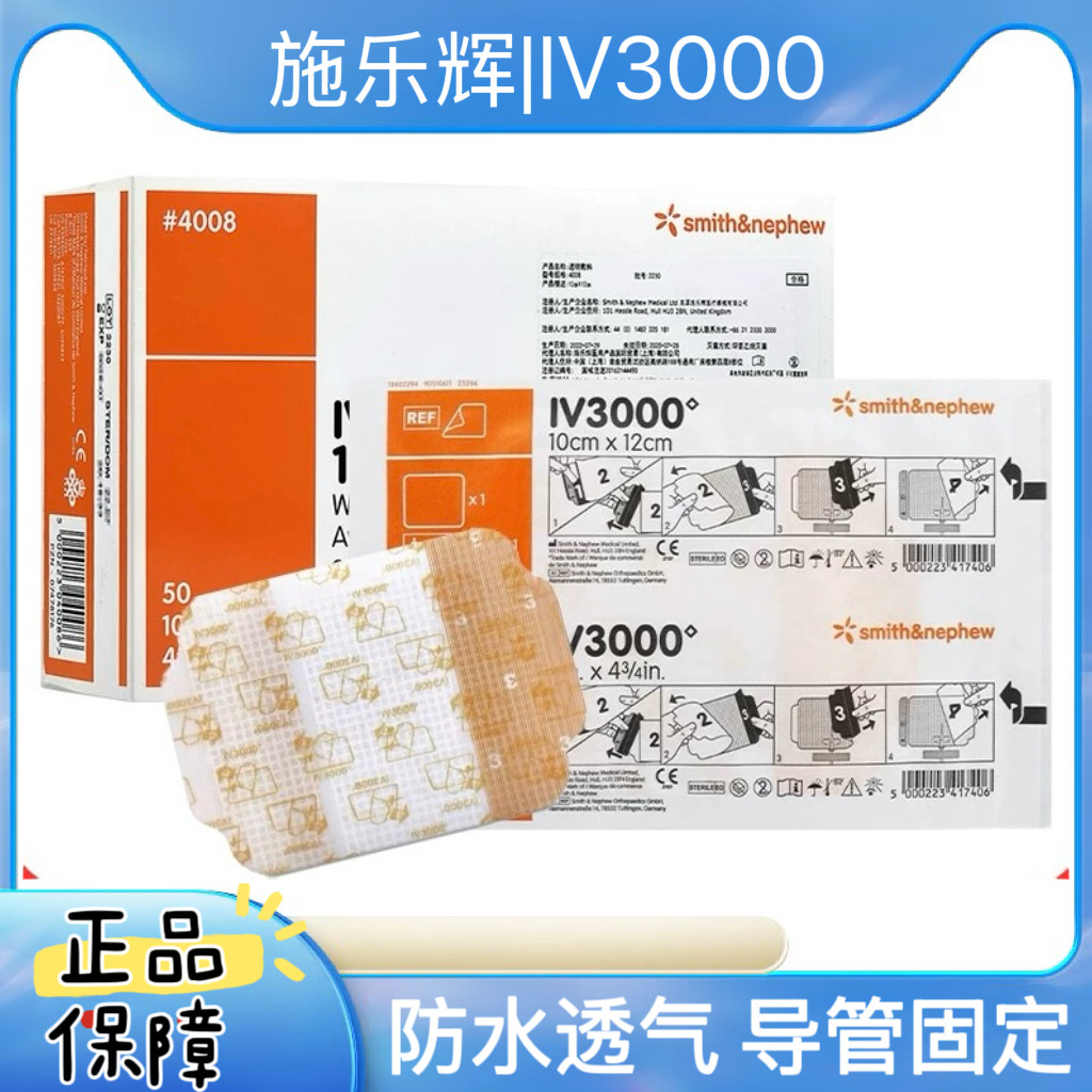 施乐辉透明敷料IV3000施乐辉图片