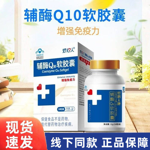 好心人牌辅酶Q10软胶囊