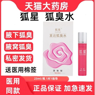 狐星净味水原狐星狐臭水液滚珠23ml走珠腋下香体露汗液喷雾便携zp