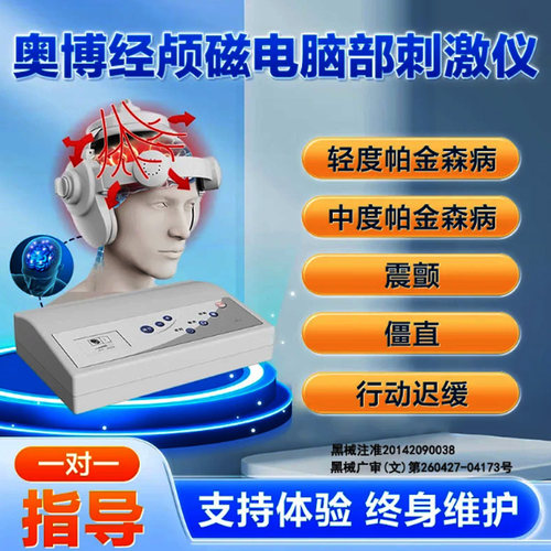 奥博甄选帕金森专用理疗仪