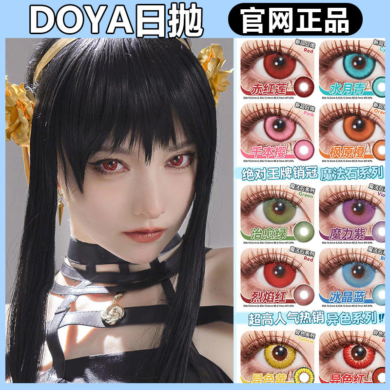 doya日抛热恋郁金香抹茶小雏菊纯净蓝cosplay狂欢红gy美瞳正品TF
