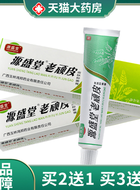 源盛堂老顽皮皮肤抑菌膏外用草本软膏大药房旗舰店正品1zm