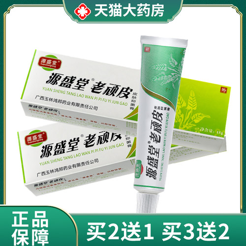 源盛堂老顽皮皮肤抑菌膏外用草本软膏大药房旗舰店正品1zm